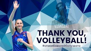 Tatiana Kosheleva Thank You Volleyball Спасибо Волейбол