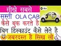 How to Book Ola Cabs in app in Hindi || How to Book OLA Cheapest Cab in Delhi NCR Step by Step