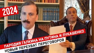 Пародия Галкина на Путина и Лукашенко // Новый перехват переговоров