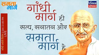 LS- 796 |  2 Oct | Mahatma Gandhi Birth Anniversary Special | SATYA SANATAN SAMTA MARG