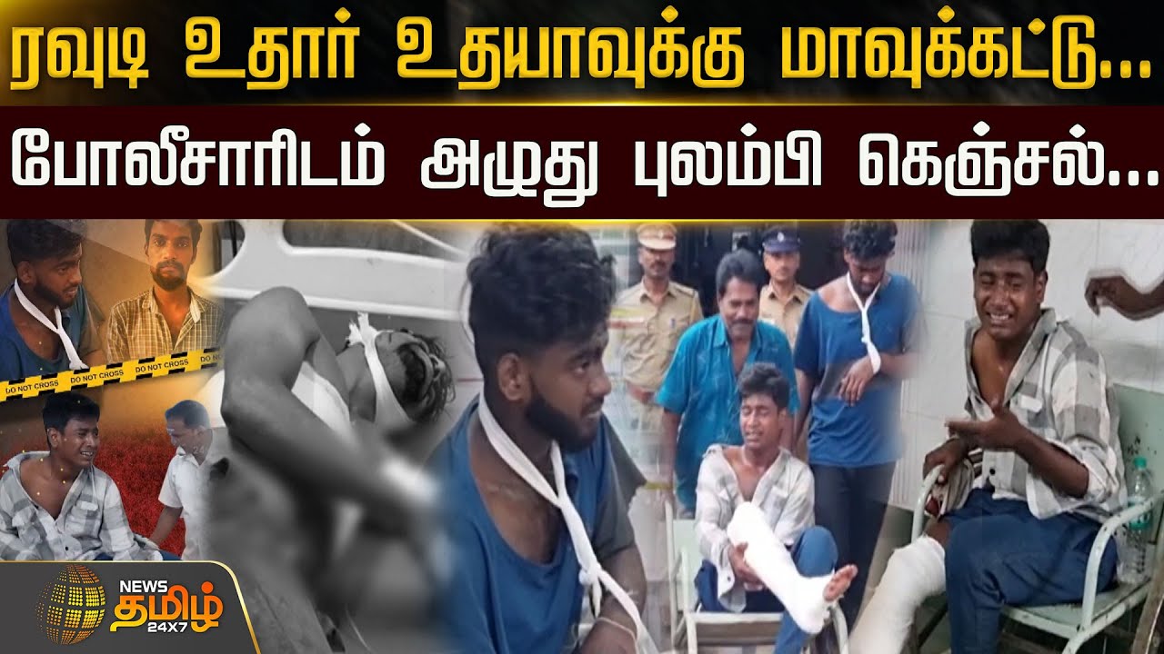ரவுடி உதார் உதயாவுக்கு மாவுக்கட்டு...போலீசாரிடம் அழுது புலம்பி கெஞ்சல்.. | Newstamil24x7 | Newstamil