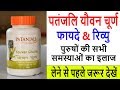 यौवन चूर्ण के फायदे & नुकसान | Patanjali Youvan Churna Benefits and Review in Hindi