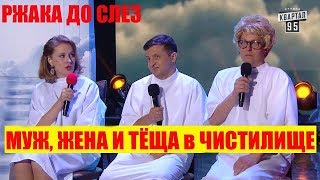 РЖАКА! Муж, Жена и Тёща в чистилище СМЕШНО ДО СЛЕЗ | Вечерний Квартал 95 Лучшее РЖАКА! Муж, Жена и Тёща в чистилище СМЕШНО ДО СЛЕЗ | Вечерний Квартал 95 Лучшее