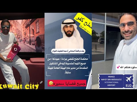 اللهم لك الحمد اليوم طلع حكم المحكمه شكرا للقضاء الكويتي رجعنا سالمه