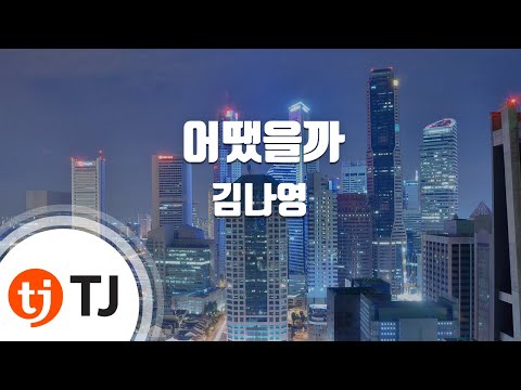 [TJ노래방 / 멜로디제거] 어땠을까 - 김나영 / TJ Karaoke