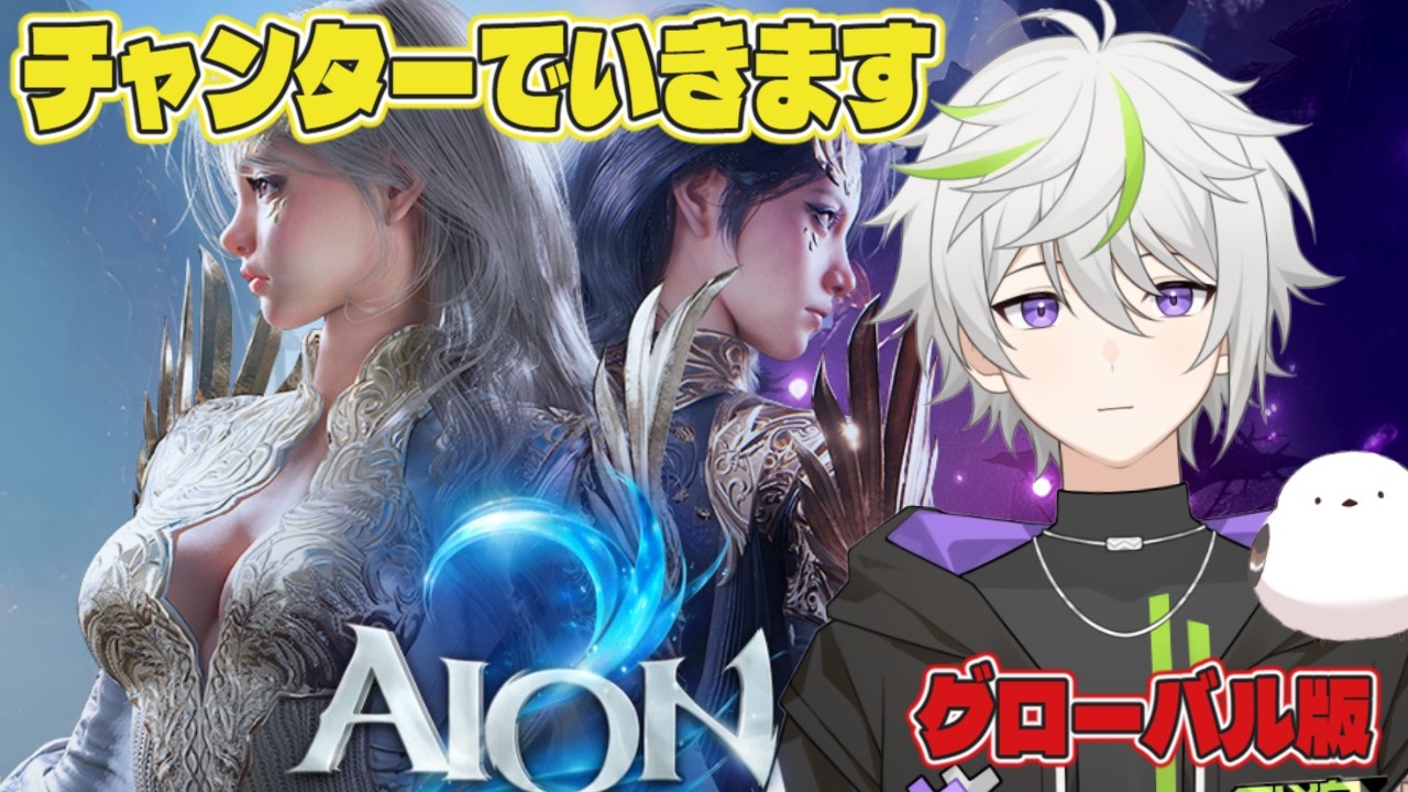 【AION2】 ネザカン/チャンター オードが足りない 【TEDレギオン】 | 初見歓迎・ゆっくり進行・ROM歓迎