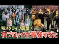 【BE:FIRST】大大大興奮！！スーツ夜ブロックが天才！最強！味スタライブ配信感想②