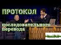 Протокол последовательного перевода. Не светись. Не бойся. Не молчи.