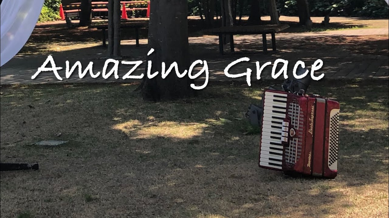 Amazing Grace アメイジンググレイス