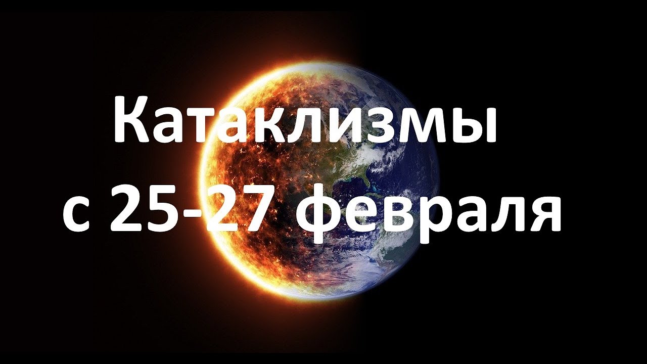 Природные катаклизмы за неделю 25-27 февраля 2021 г в мире. Боль земли. Вулкан Фуэго.