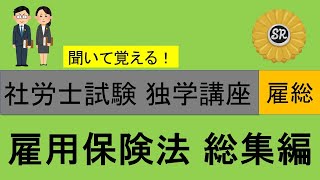 【訂正有】初学者対象 社労士試験 独学講座 雇用保険法　総集編