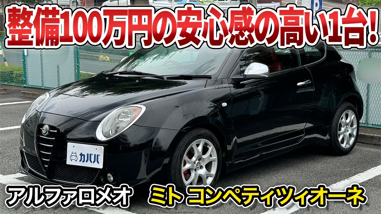 アルファロメオ ミト コンペティツィオーネ】クオリティ抜群の