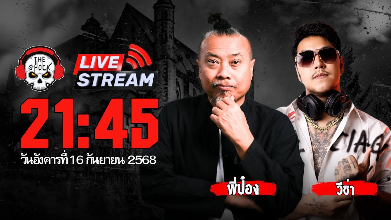 Live ฟังสด เดอะช็อค | พี่ป๋อง - วีซ่า | วัน อังคาร ที่ 16 กันยายน 2568 | The Shock 13