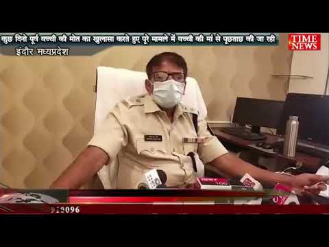 कुछ दिनो पूर्व बच्ची की मोत का खुलासा करते हुए पूरे मामले में बच्ची की मां से पूछताछ की जा रही