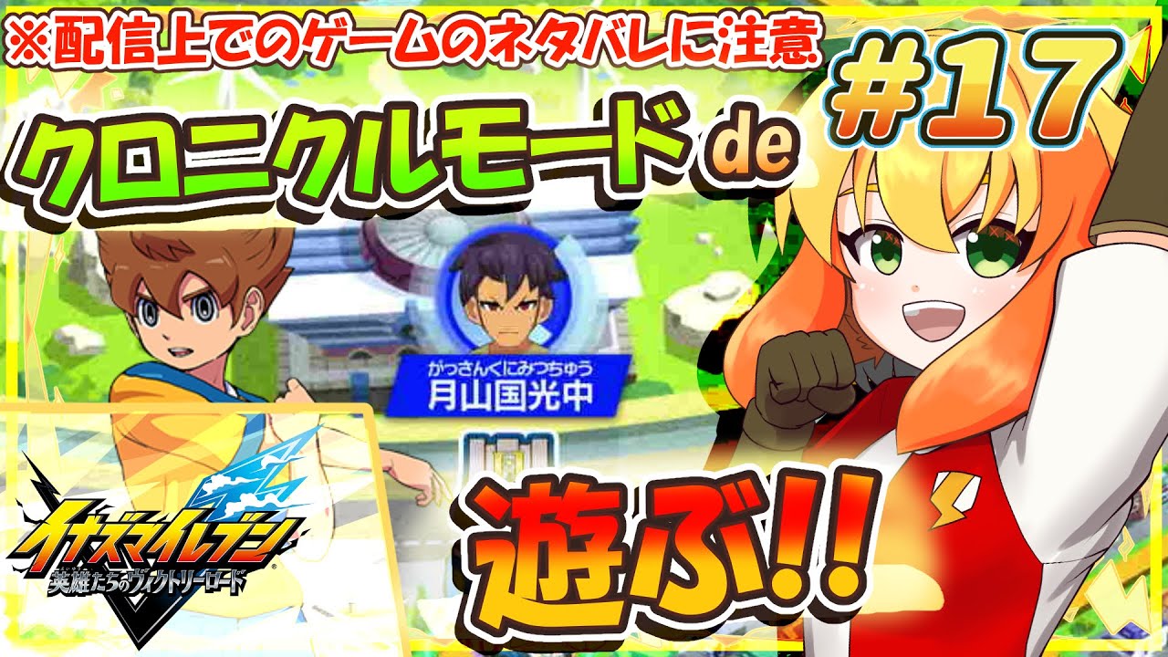 【イナズマイレブン 英雄たちのヴィクトリーロード】現在、クロニクルモードde GOのホーリーロードのエリアからプレイ中！月山国光中に挑む！ #17 【鳥詩ペタ】【オカメインコ冒険者Vtuber】