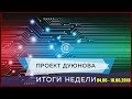 Проект Дуюнова - итоги недели с 04.06 по 10.06.2018 года l Дмитрий Дуюнов