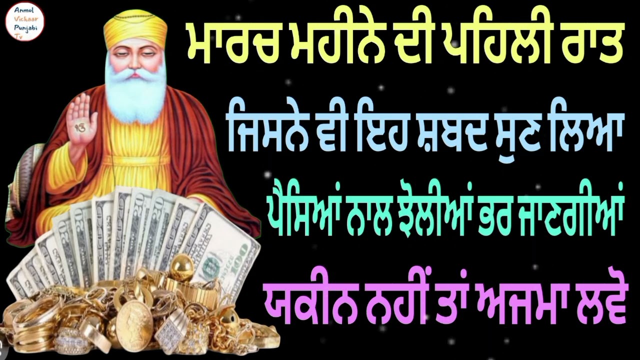 ਮਾਰਚ ਮਹੀਨੇ ਦੀ ਪਹਿਲੀ ਰਾਤ ਜਿਸਨੇ ਵੀ ਇਹ ਸ਼ਬਦ ਸੁਣ ਲਿਆ ਪੈਸਿਆਂ ਨਾਲ ਝੋਲੀਆਂ ਭਰ ਜਾਣਗੀਆਂ ਯਕੀਨ ਨਹੀਂ ਤਾਂ ਅਜਮਾ ਲਵੋ
