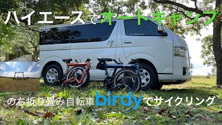 ハイエースでオートキャンプ。2日目は瀬の本高原オートキャンプ場からbirdyでまる1日サイクリング。birdyは折り畳み自転車にもかかわらず阿蘇の高原の芝生、農道、坂道を快適に走れて爽快！