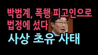 법무장관이 폭행 피고인으로 법정에… 박범계 “장관으로 민망”