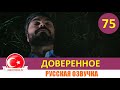 Доверенное 75 серия на русском языке [Фрагмент №1]