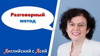 РАЗГОВОРНЫЙ МЕТОД - что это такое, откуда он, на какие принципы опирается и ПОЧЕМУ НЕ РАБОТАЕТ