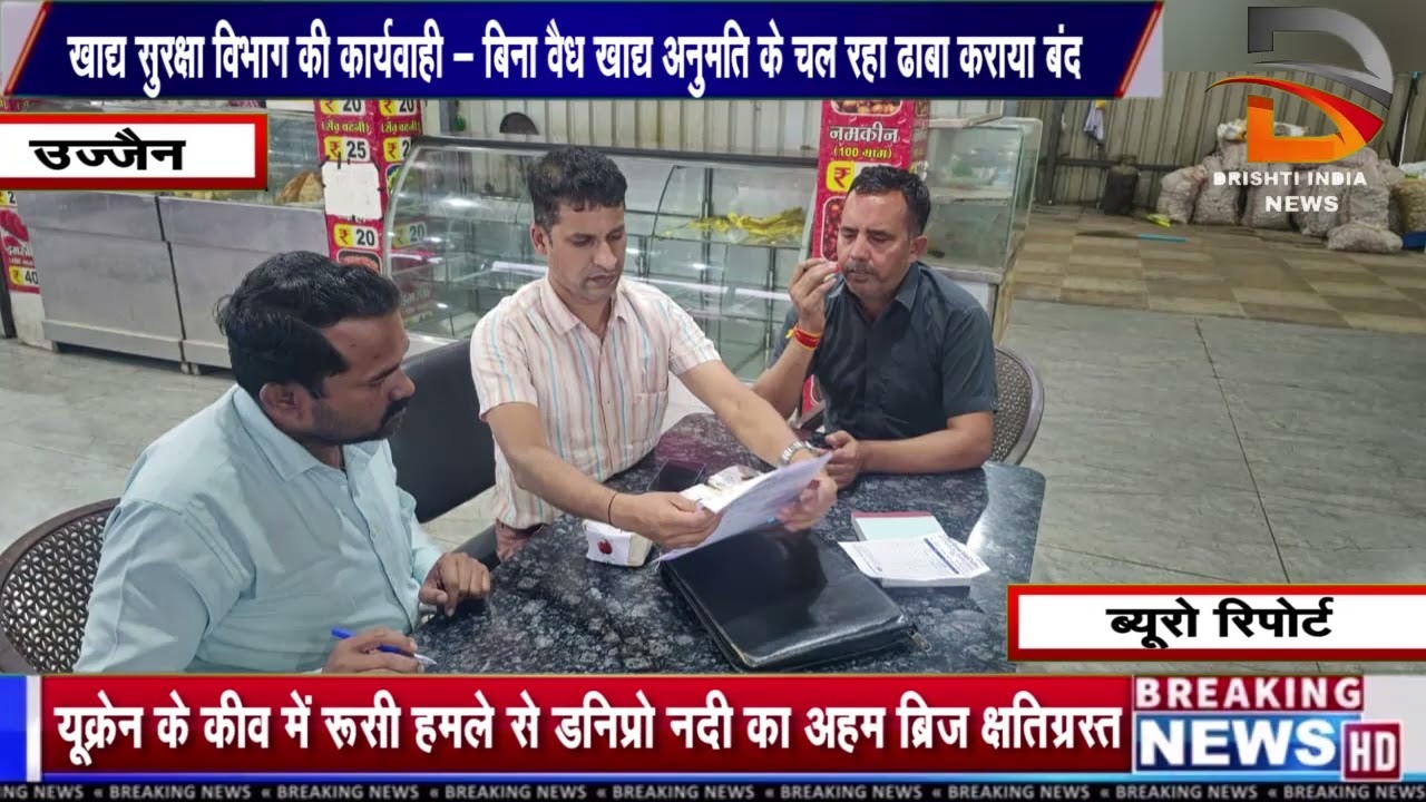 खाद्य सुरक्षा विभाग की कार्यवाही - बिना वैध खाद्य अनुमति के चल रहा ढाबा कराया बंद