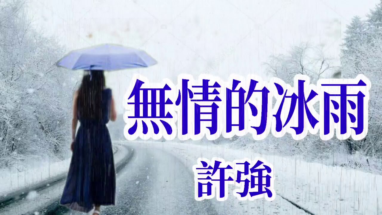 無情的冰雨 演唱 許強 原創視頻 K L Phuah Youtube 無情的冰雨 演唱 許強 原創視頻 K L Phuah Youtube