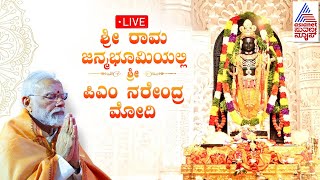 LIVE: PM Narendra Modi at Ayodhya Mandir | ಅಯೋಧ್ಯೆಯಲ್ಲಿ ಪ್ರಧಾನಿ ನರೇಂದ್ರ ಮೋದಿ | Kannada Suvarna News