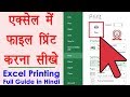 How to print excel sheet - Excel printing guide in Hindi | एक्सेल में शीट को प्रिंट करना सीखे लो 30