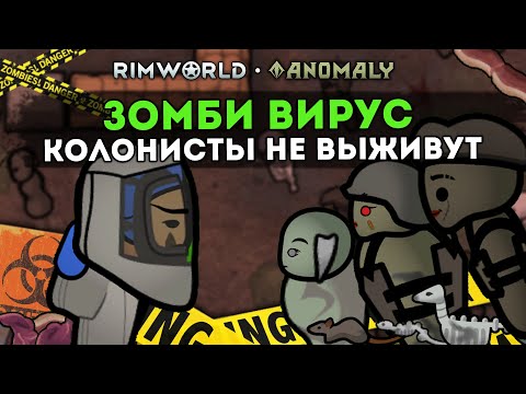 Видео: КОЛОНИЯ ЗОМБИ, ПОСЛЕ ИГРАЕМ ТУРНИР ПО RIMWORLD (тест. этап) 🍚 Rimworld 1.5 Anomaly ДЕНЬ 3