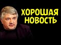 ХОРОШАЯ НОВОСТЬ. Ростислав Ищенко