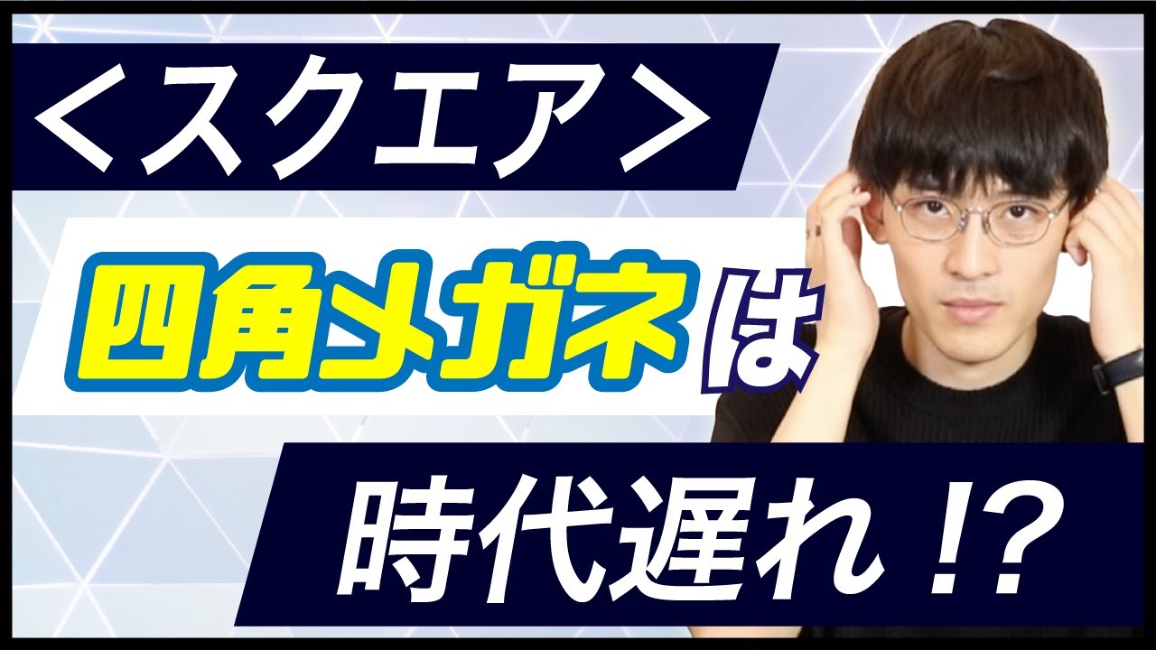 スクエアは時代遅れ？メガネ屋が最新おしゃれな四角メガネ集めてみた