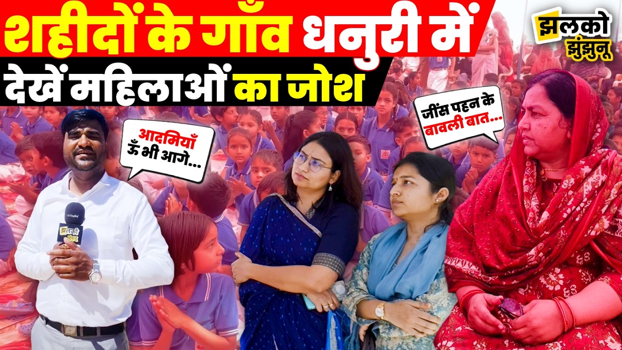 महिला दिवस पर मिले शहीदों के गाँव Dhanuri की उन महिलाओं से जिन्होंने बदली कई जिंदगियाँ ~ Jhalko