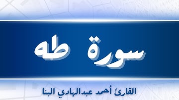سورة طه   بصوت القارئ احمد عبدالهادي البنا