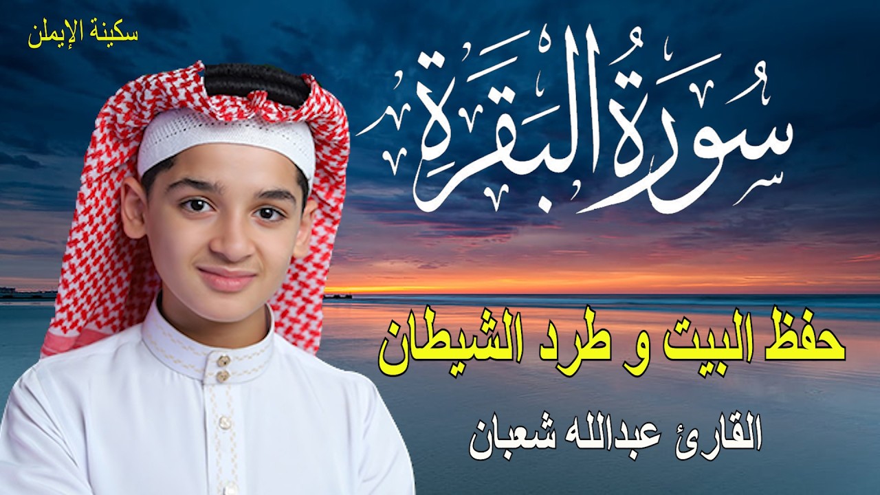 سورة البقرة كاملة | القارئ عبدالله شعبان لحفظ المنزل و رقية من السحر   Surah Baqarah