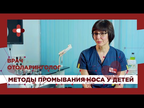 Методы промывания носа у детей. Рекомендации ЛОР-врача