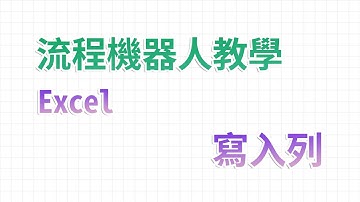 【流程機器人教學】寫入列 - Excel 自動化處理功能教學｜麻雀機器人