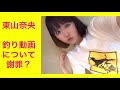 なおぼうちゃんねるの入浴動画について本人(東山奈央)からの謝罪