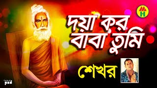 Shekhor - Doya Koro Baba Tumi দয কর বব তম Hindu Devotional Song