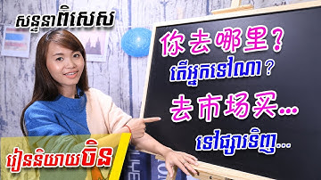 Learn Chinese, រៀនចិន -Part 9 | 学中文 | រៀនភាសាចិន,ថ្នាក់ដំបូង | Learning Chinese for beginner learner