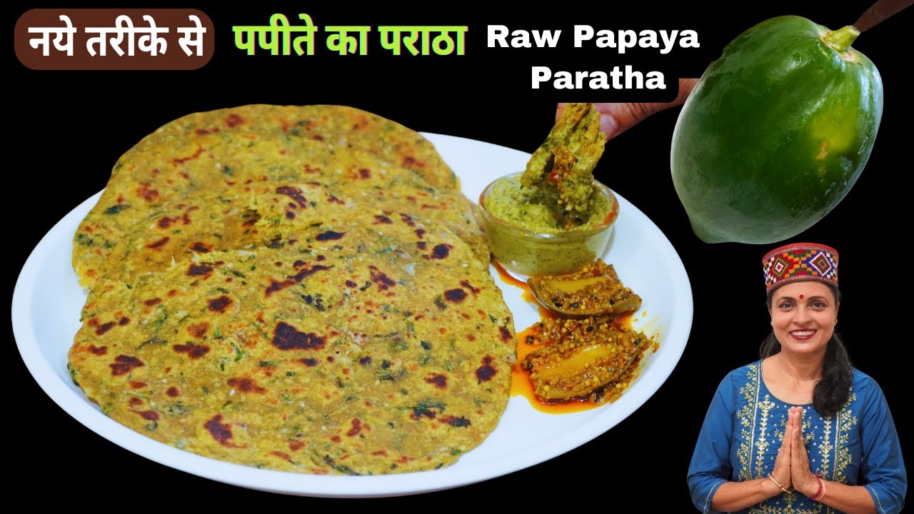 नये और आसान तरीके से बनाये कच्चे पपीते का पराठा | Raw Papaya Paratha