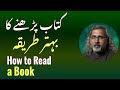 کتابیں پڑھنے کا بہتر طریقہ How To Read Books 