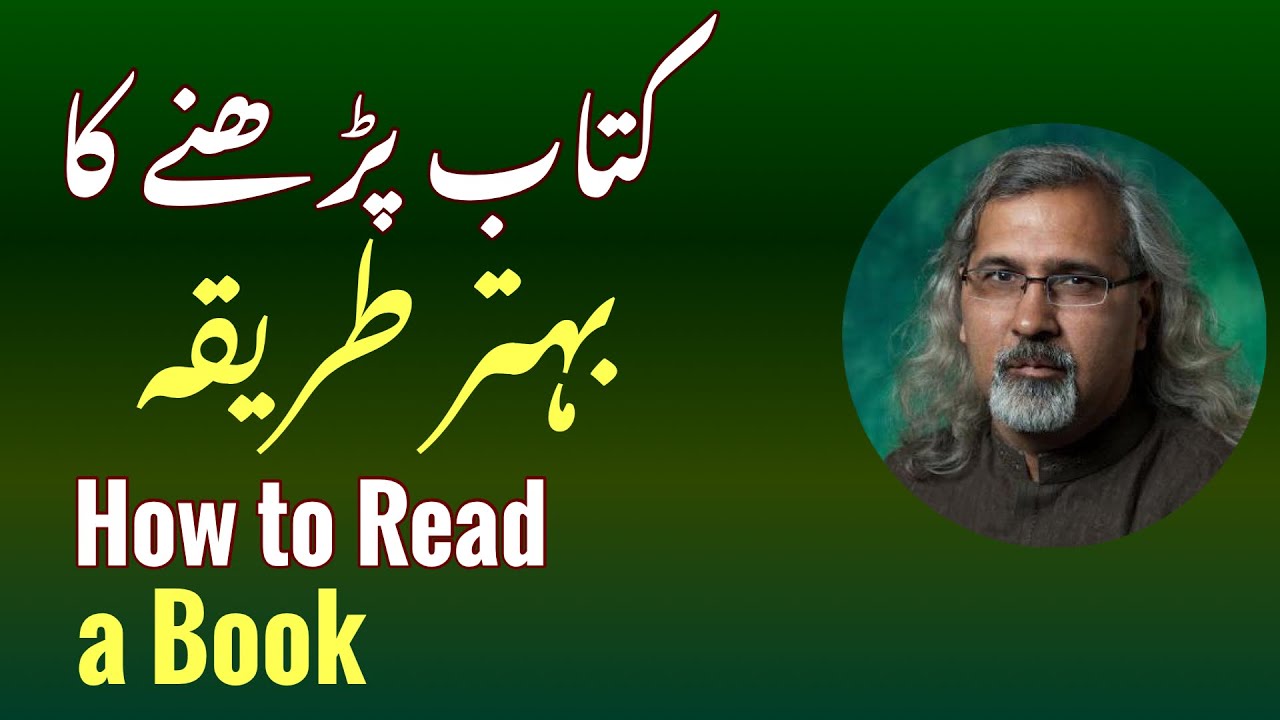 کتابیں پڑھنے کا بہتر طریقہ How to Read Books