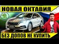 Новая ШКОДА ОКТАВИЯ в Москве - дилер не продает без допов | SKODA Oktavia 2020