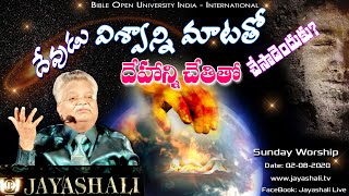 JAYASHALI.TV || 02-08-2020 || దేవుడు విశ్వాన్ని మాటతో దేహాన్ని చేతితో చేసాడేందుకు? WORSHIP