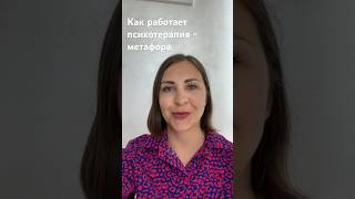 Как работает психотерапия #психологонлайн #психотерапияработает #елена_зенкова_психолог