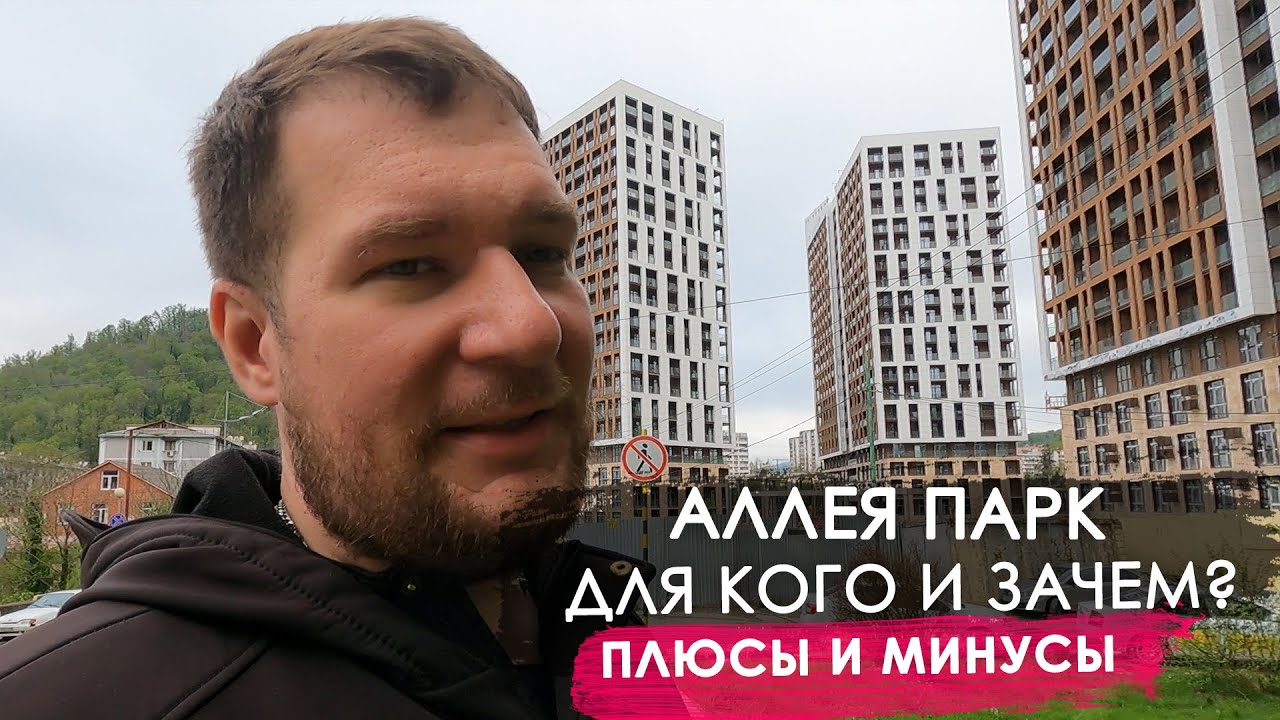 Аллея парк, для кого и зачем? Плюсы и минусы. Недвижимость Сочи