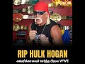 || 90 களின் நாயகன் || 90s kits hero death || #viral #shorts     #hulkhogan #rip #wwf #wwe #wrestling