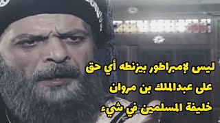 غضب عبد الملك بن مروان على إمبراطور بيزنطه