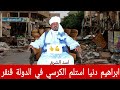 ظهور احد مناصري القائد المتمـرد ابراهيم دنيا بتصريحات خطـيرة يؤكد عن استيلا ابراهيم لكرسي السلطة
